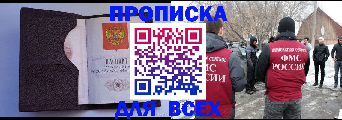 прописка в Отрадном